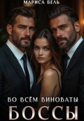 Обложка книги "Во всём виноваты боссы"