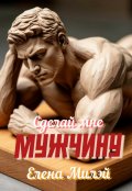 Обложка книги "Сделай мне мужчину"