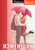 Обложка книги "Изменщик"