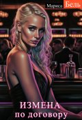 Обложка книги "Измена по договору"