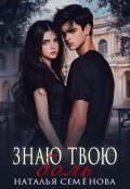 Обложка книги "Знаю твою боль"