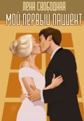 Обложка книги "Мой первый пациент"