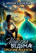 Обложка книги "Морская ведьма против регента"