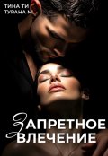 Обложка книги "Запретное влечение "