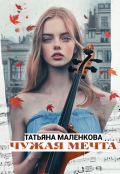 Обложка книги "Чужая мечта"