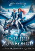 Обложка книги "Турнир драконов. Тайны Академии всадников"