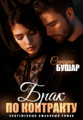Обложка книги "Брак по контракту"
