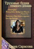 Обложка книги "Трудовые будни темного декана"