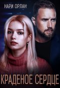 Обложка книги "Краденое сердце"