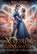 Обложка книги "Хозяйка яблоневого сада, или Развод по-попадански"