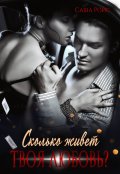 Обложка книги "Сколько живет твоя любовь?"