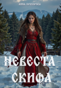 Обложка книги "Невеста скифа."