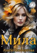Обложка книги "Мила"