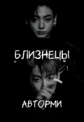 Обложка книги "Близнецы "