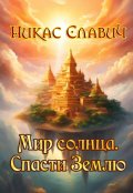 Обложка книги "Мир солнца. Спасти Землю"