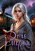 Обложка книги "Дочь смерти"