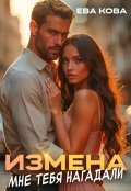 Обложка книги "Измена: мне тебя нагадали"