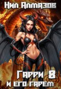 Обложка книги "Гарри и его гарем &mdash; 8"