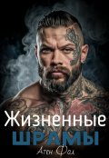 Обложка книги "Жизненные шрамы "
