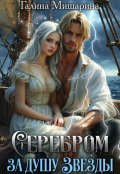 Обложка книги "Серебром за душу Звезды"