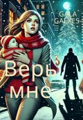 Обложка книги "Верь мне."