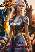 Обложка книги "Стена. Обреченные на любовь"