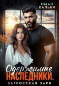 Обложка книги "Одержимые наследники. Загросская заря"