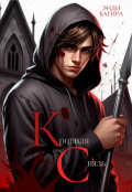 Обложка книги "Кровная связь"