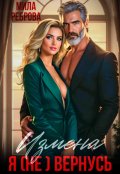 Обложка книги "Измена. Я (не) вернусь!"