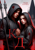 Обложка книги "Кровный долг"
