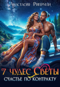 Обложка книги "7 чудес Светы. Счастье по контракту"