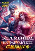 Обложка книги "Беременная на факультете стихийников"