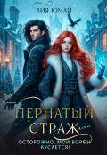 Обложка книги "Пернатый страж, или Осторожно, мой ворон кусается!"