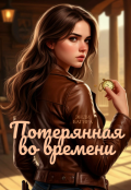 Обложка книги "Потерянная во времени"