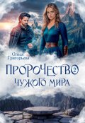 Обложка книги "Пророчество чужого мира. Книга 2"