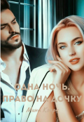 Обложка книги "Одна ночь. Право на дочку"