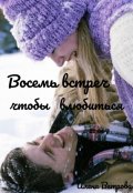 Обложка книги "Восемь встреч чтобы влюбиться"