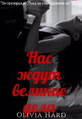 Обложка книги "Нас ждут великие дела "