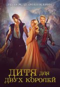 Обложка книги "Дитя для двух королей"