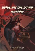 Обложка книги "Этим утром эфир молчит"