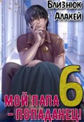 Обложка книги "Мой папа - попаданец! Книга 6. Культ Зверя"