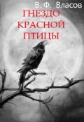 Обложка книги "Гнездо Красной Птицы"