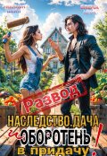 Обложка книги "Развод. Наследство. Дача. И оборотень в придачу!"