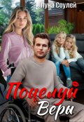 Обложка книги "Поцелуй Веры"
