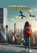 Обложка книги "Я живу в сказке. Хроники Иномирья"