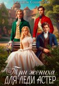 Обложка книги "Три жениха для леди Астер"