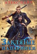 Обложка книги "Заклятые напарники. Алхимия любви и ненависти"