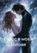 Обложка книги "Голос в моей голове"