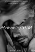 Обложка книги "Раненые души"