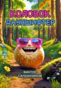 Обложка книги "Колобок &mdash; дауншифтер"